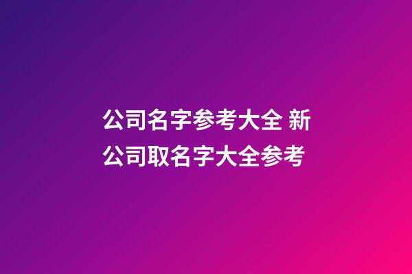 公司名字参考大全 新公司取名字大全参考